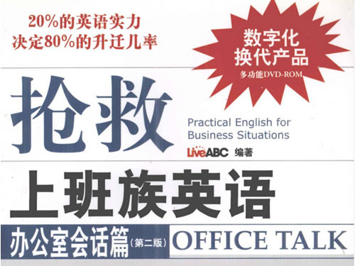 《抢救上班族英语系列》系列12册4册 Pdf下载 Liveabc职场综合性英语实用指南